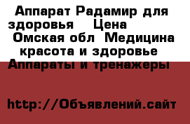 Аппарат Радамир для здоровья. › Цена ­ 20 000 - Омская обл. Медицина, красота и здоровье » Аппараты и тренажеры   